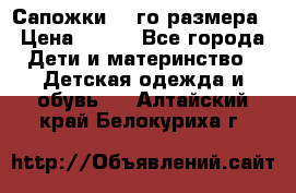 Сапожки 34-го размера › Цена ­ 650 - Все города Дети и материнство » Детская одежда и обувь   . Алтайский край,Белокуриха г.